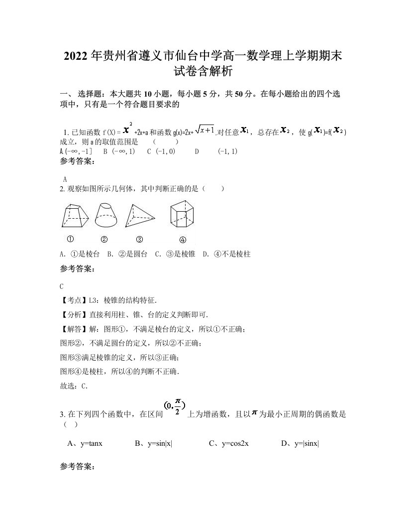 2022年贵州省遵义市仙台中学高一数学理上学期期末试卷含解析