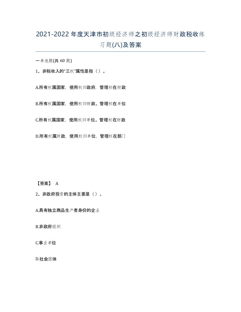 2021-2022年度天津市初级经济师之初级经济师财政税收练习题八及答案