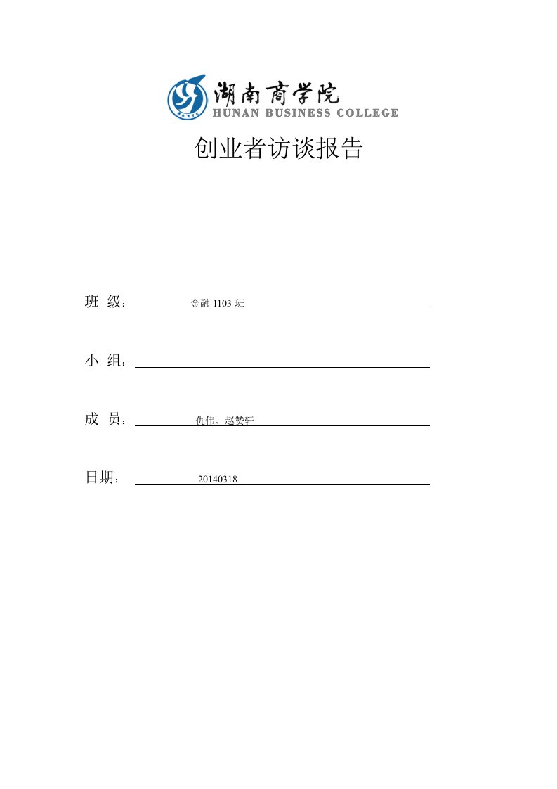 金融1103仇伟赵赞轩创业访谈报告