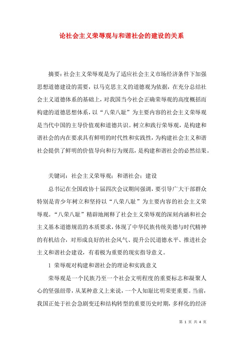 论社会主义荣辱观与和谐社会的建设的关系