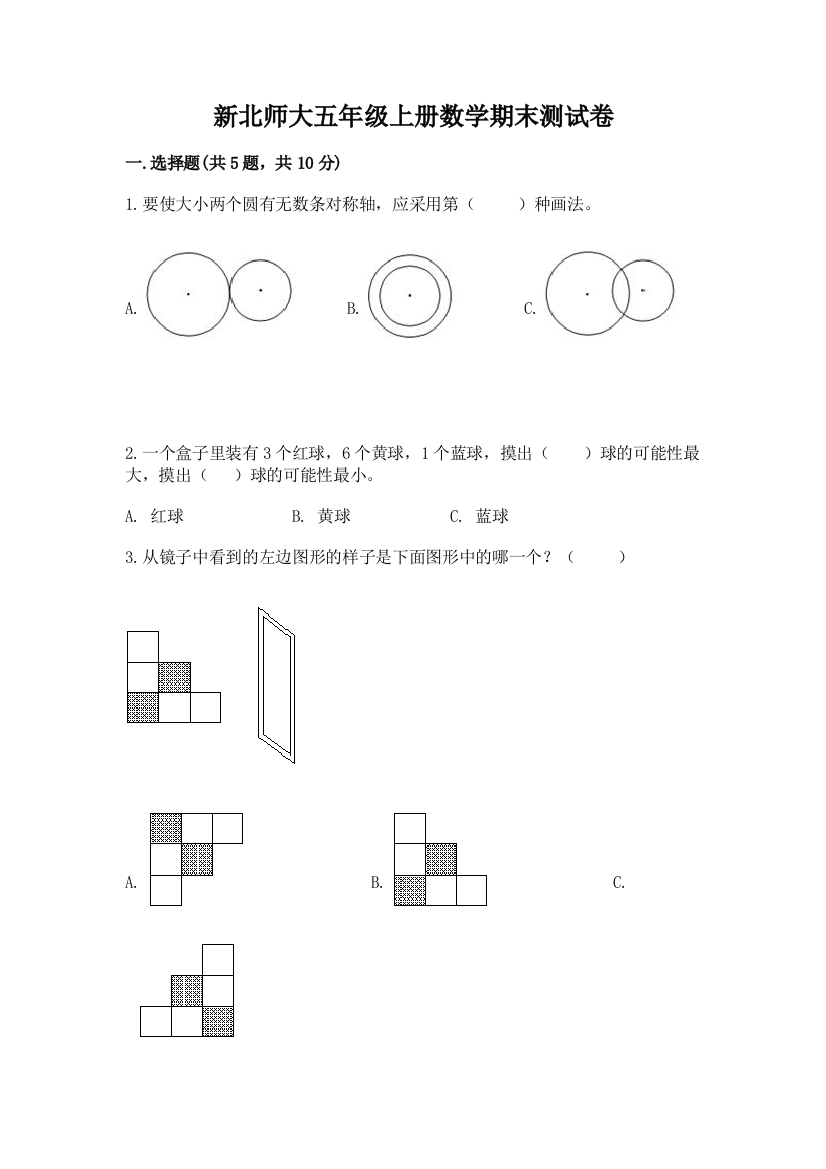 新北师大五年级上册数学期末测试卷附完整答案（夺冠系列）