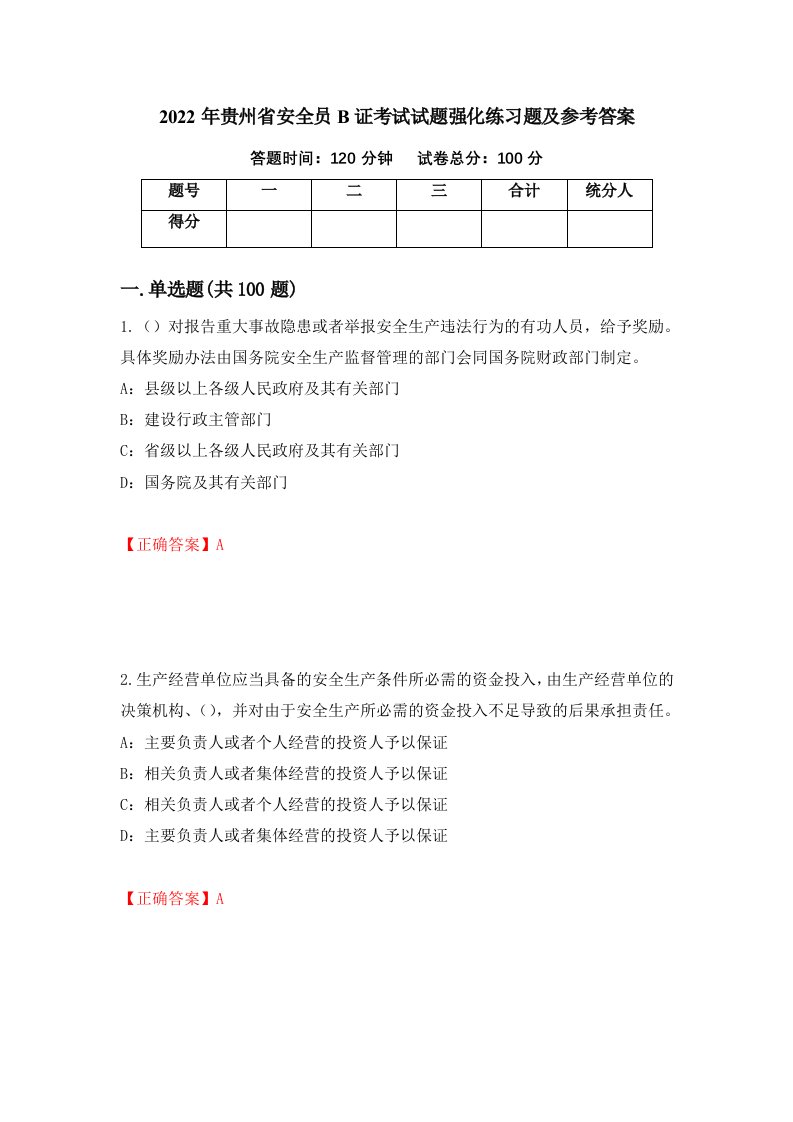 2022年贵州省安全员B证考试试题强化练习题及参考答案81