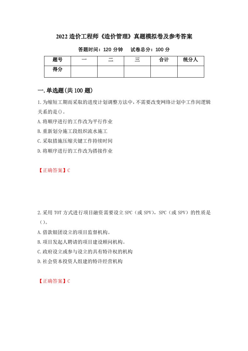 2022造价工程师造价管理真题模拟卷及参考答案51