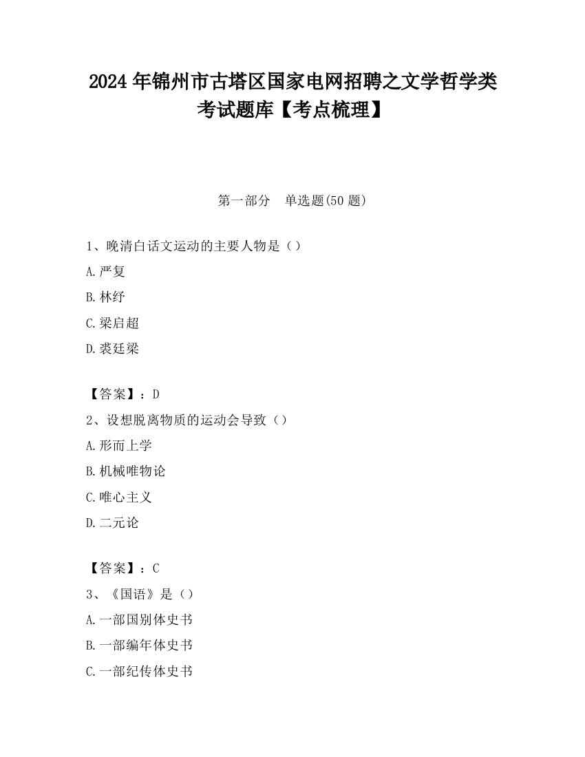 2024年锦州市古塔区国家电网招聘之文学哲学类考试题库【考点梳理】