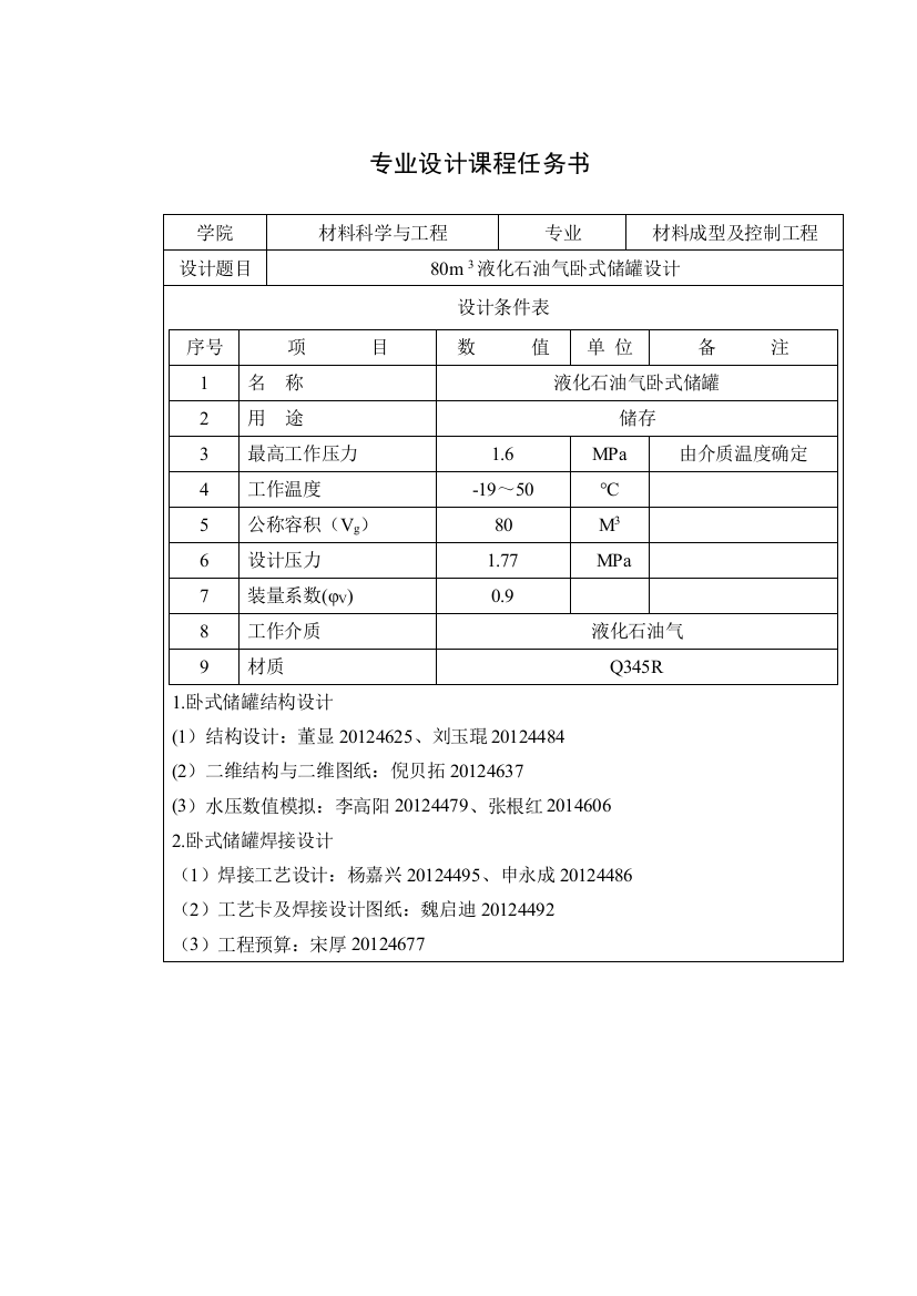 80m3液化石油储罐结构设计及焊接工艺设计