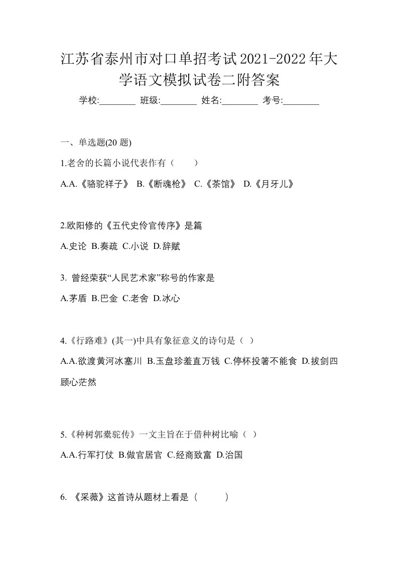 江苏省泰州市对口单招考试2021-2022年大学语文模拟试卷二附答案