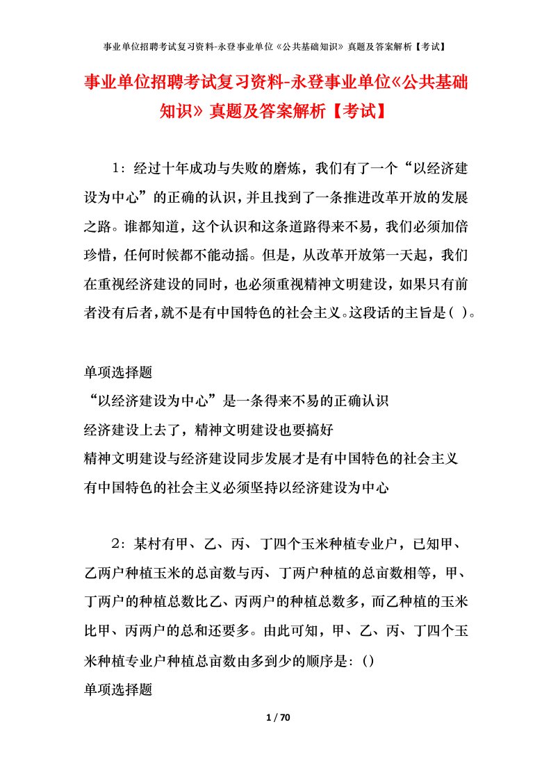 事业单位招聘考试复习资料-永登事业单位公共基础知识真题及答案解析考试