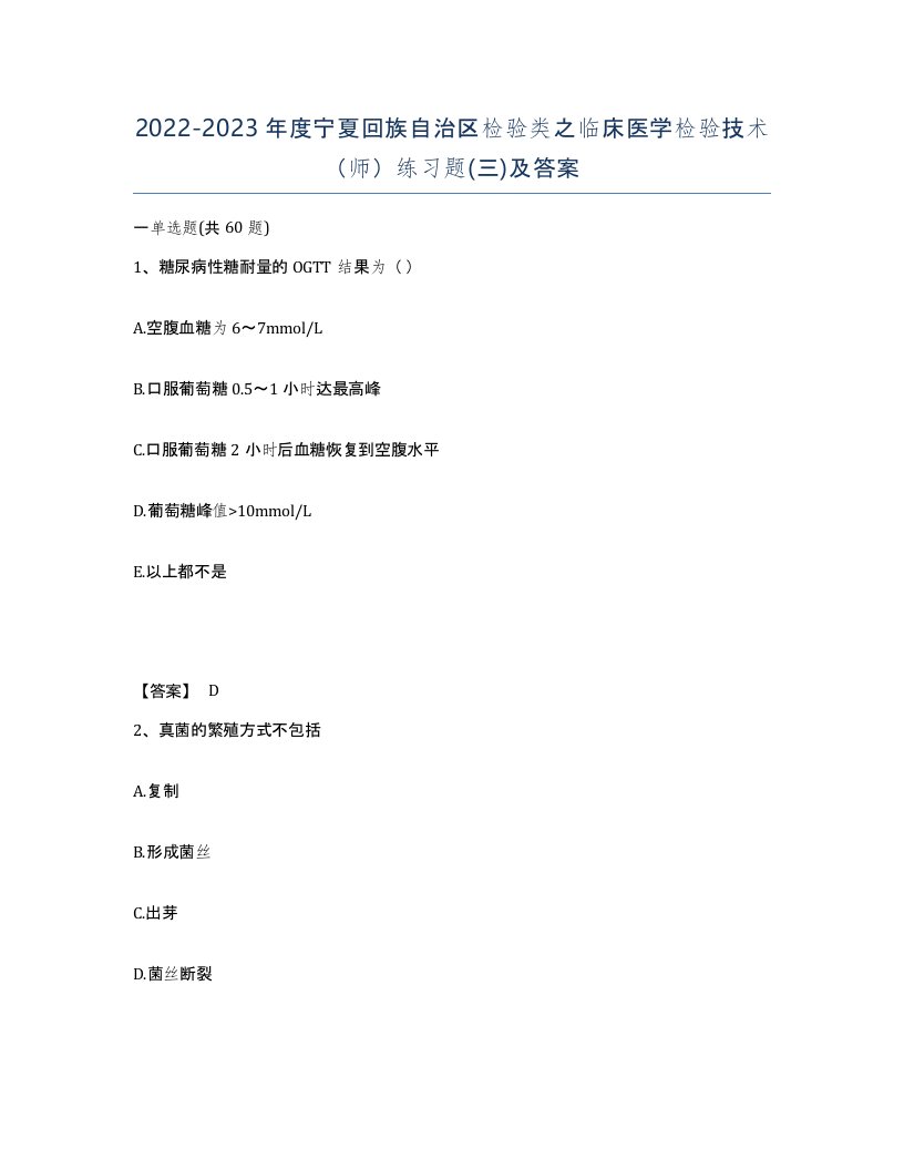 2022-2023年度宁夏回族自治区检验类之临床医学检验技术师练习题三及答案