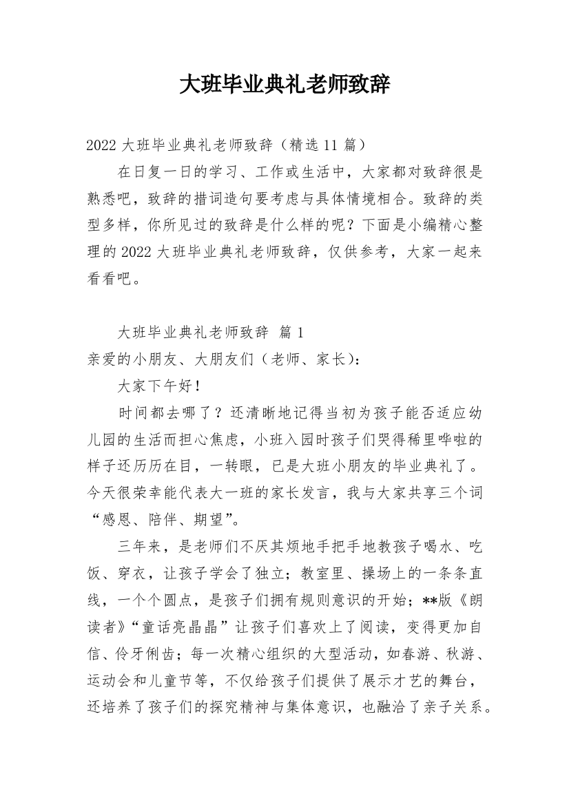 大班毕业典礼老师致辞_10