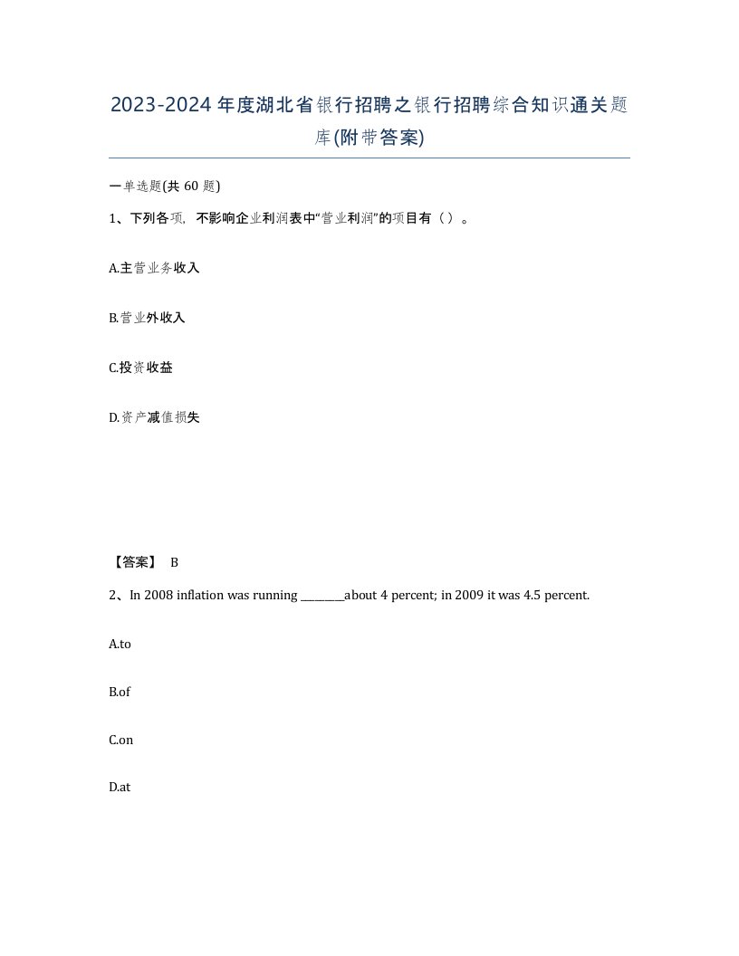 2023-2024年度湖北省银行招聘之银行招聘综合知识通关题库附带答案