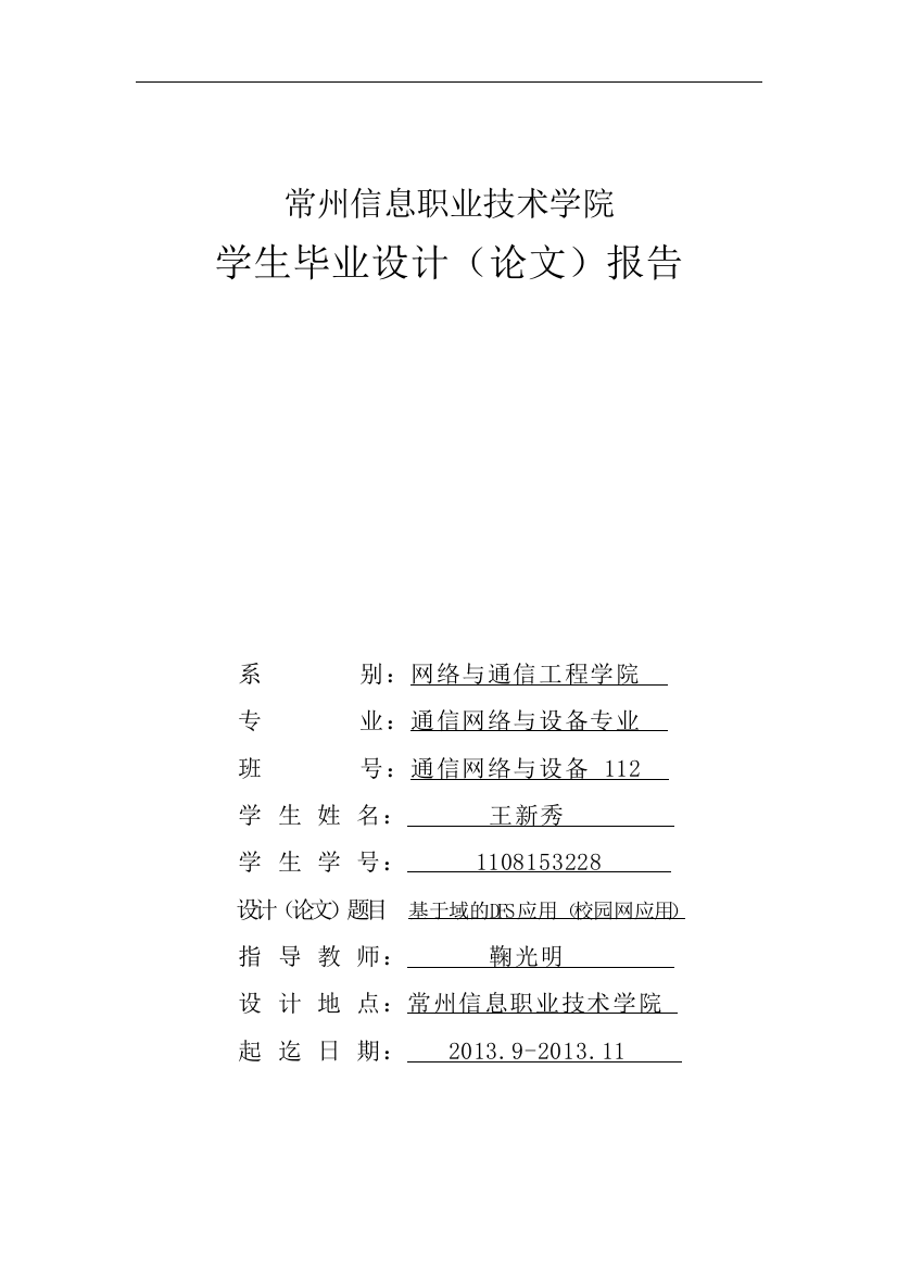 学士学位论文--基于域的dfs应用1校园网应用