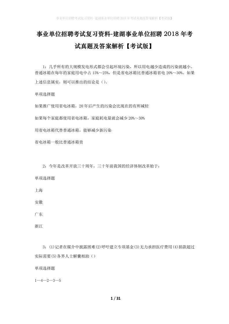 事业单位招聘考试复习资料-建湖事业单位招聘2018年考试真题及答案解析考试版_1