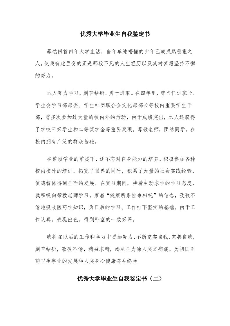 优秀大学毕业生自我鉴定书