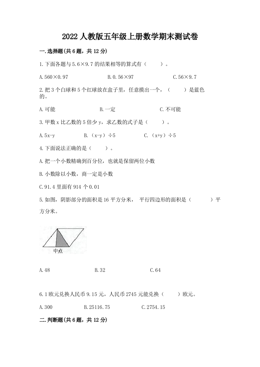 2022人教版五年级上册数学期末测试卷含答案ab卷