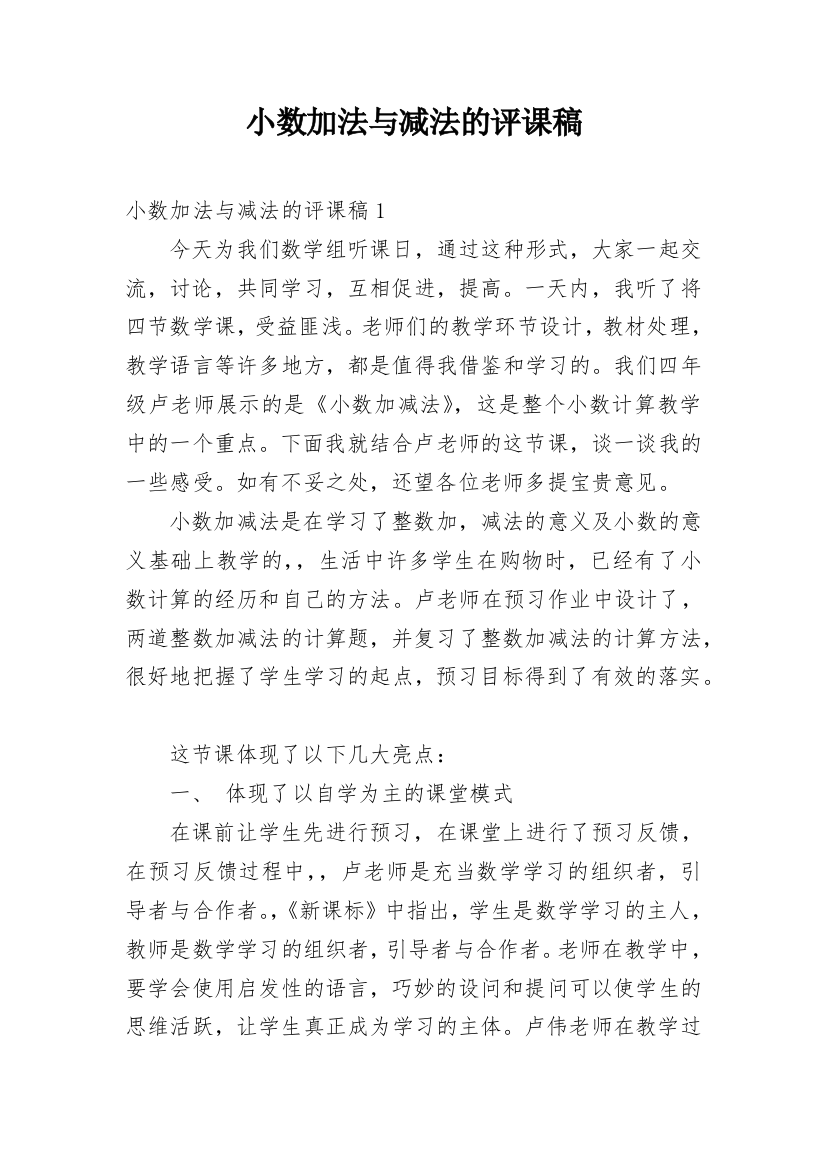 小数加法与减法的评课稿_1