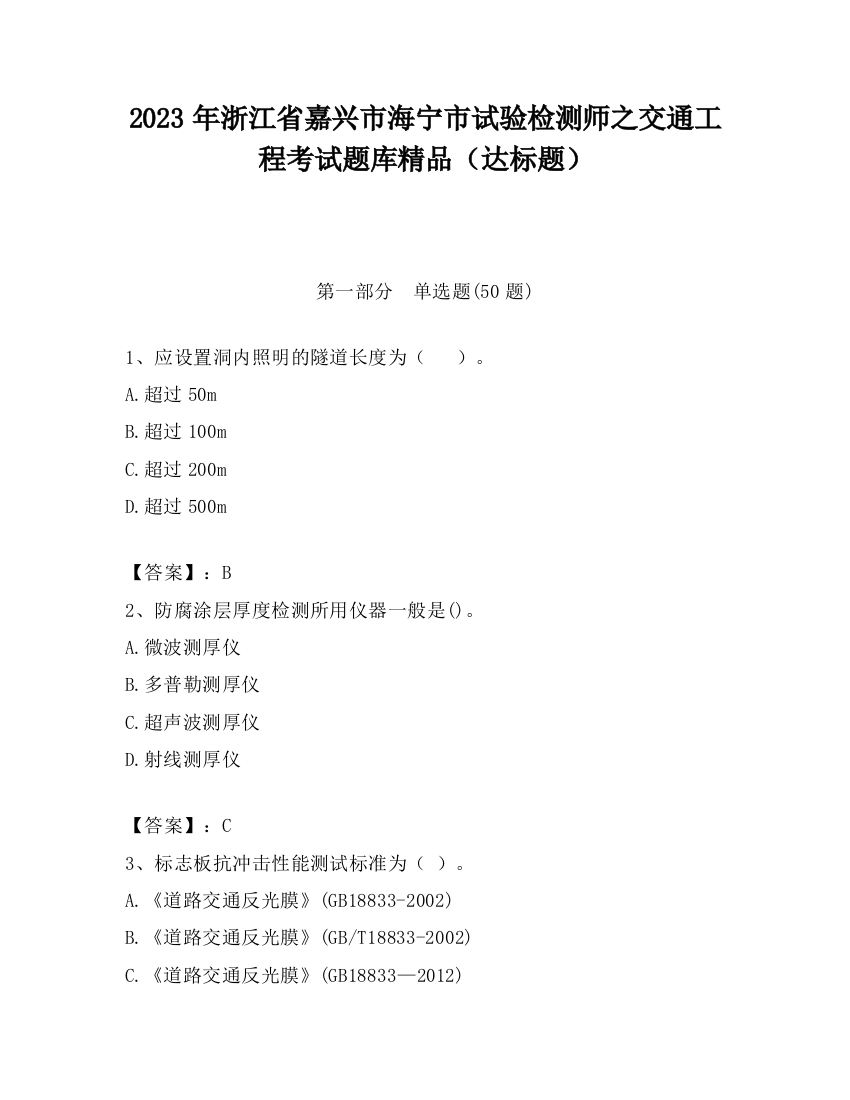 2023年浙江省嘉兴市海宁市试验检测师之交通工程考试题库精品（达标题）