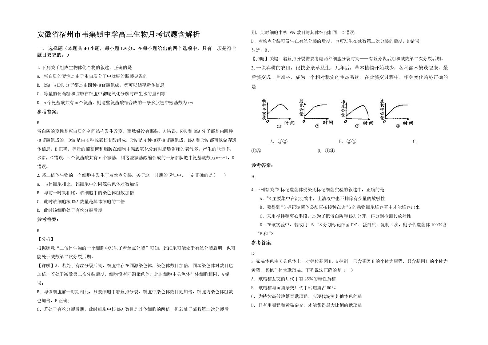 安徽省宿州市韦集镇中学高三生物月考试题含解析