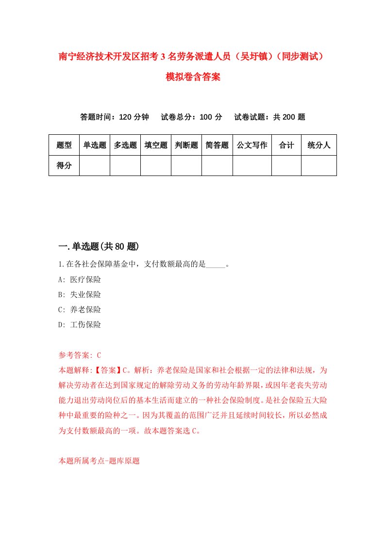 南宁经济技术开发区招考3名劳务派遣人员吴圩镇同步测试模拟卷含答案5