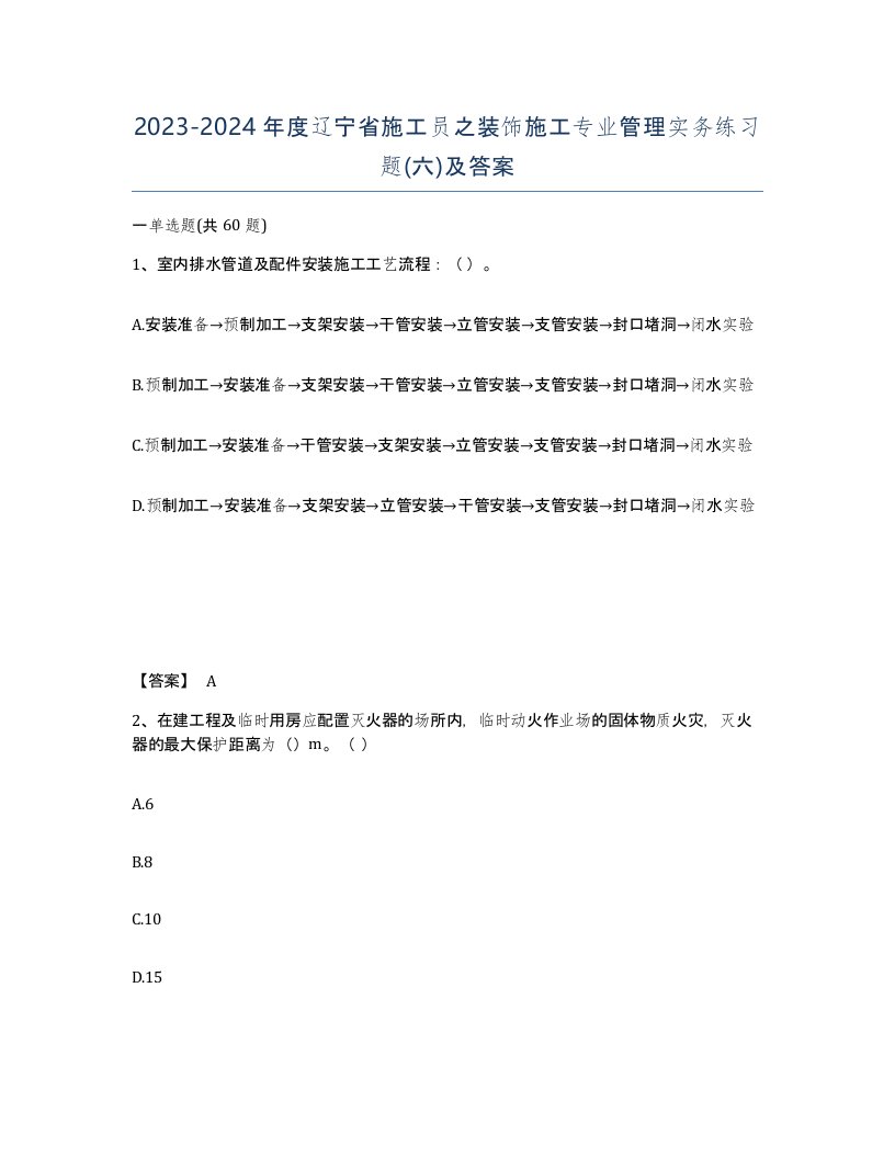 2023-2024年度辽宁省施工员之装饰施工专业管理实务练习题六及答案