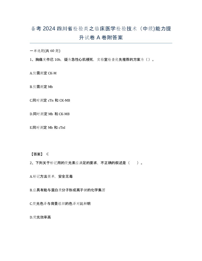 备考2024四川省检验类之临床医学检验技术中级能力提升试卷A卷附答案