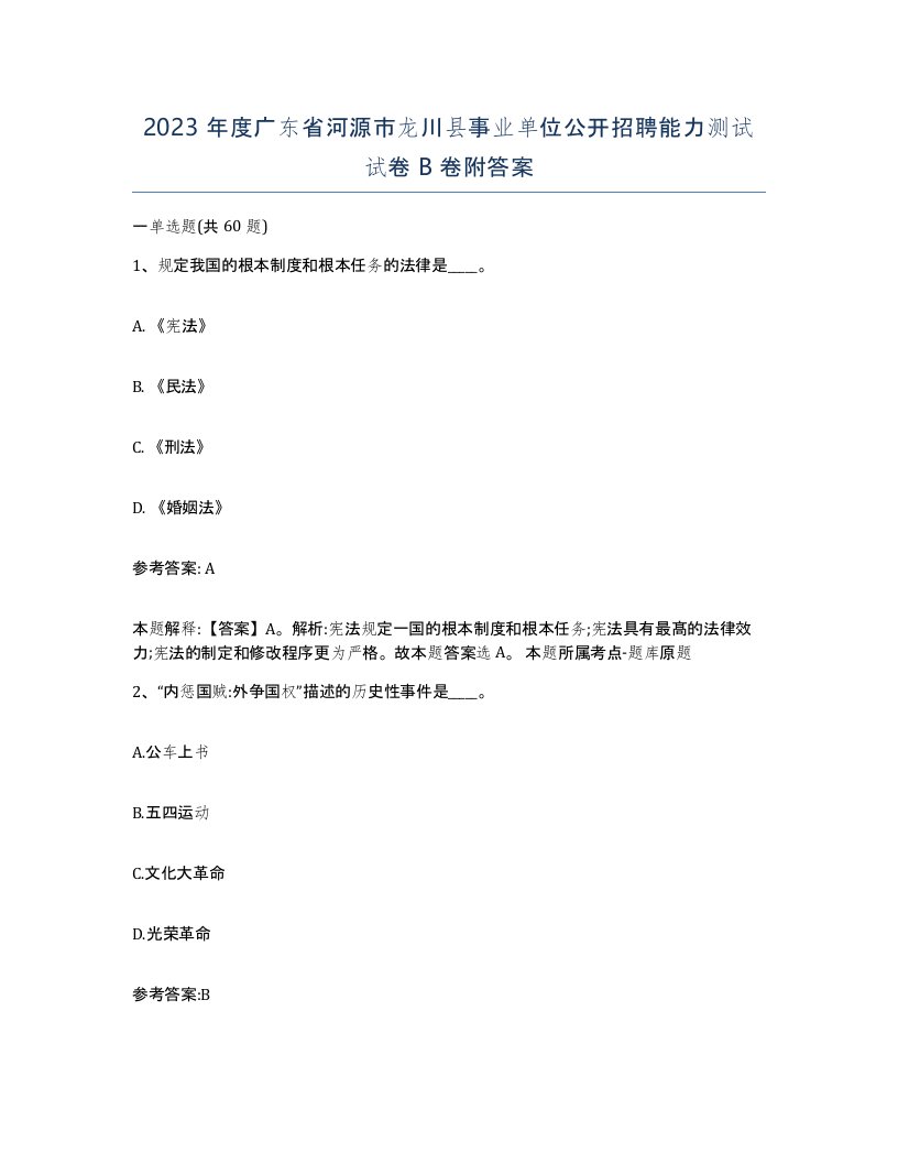 2023年度广东省河源市龙川县事业单位公开招聘能力测试试卷B卷附答案