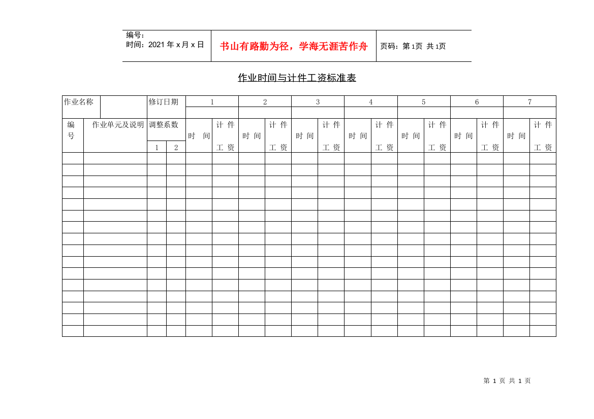 作业时间与计件工资标准表