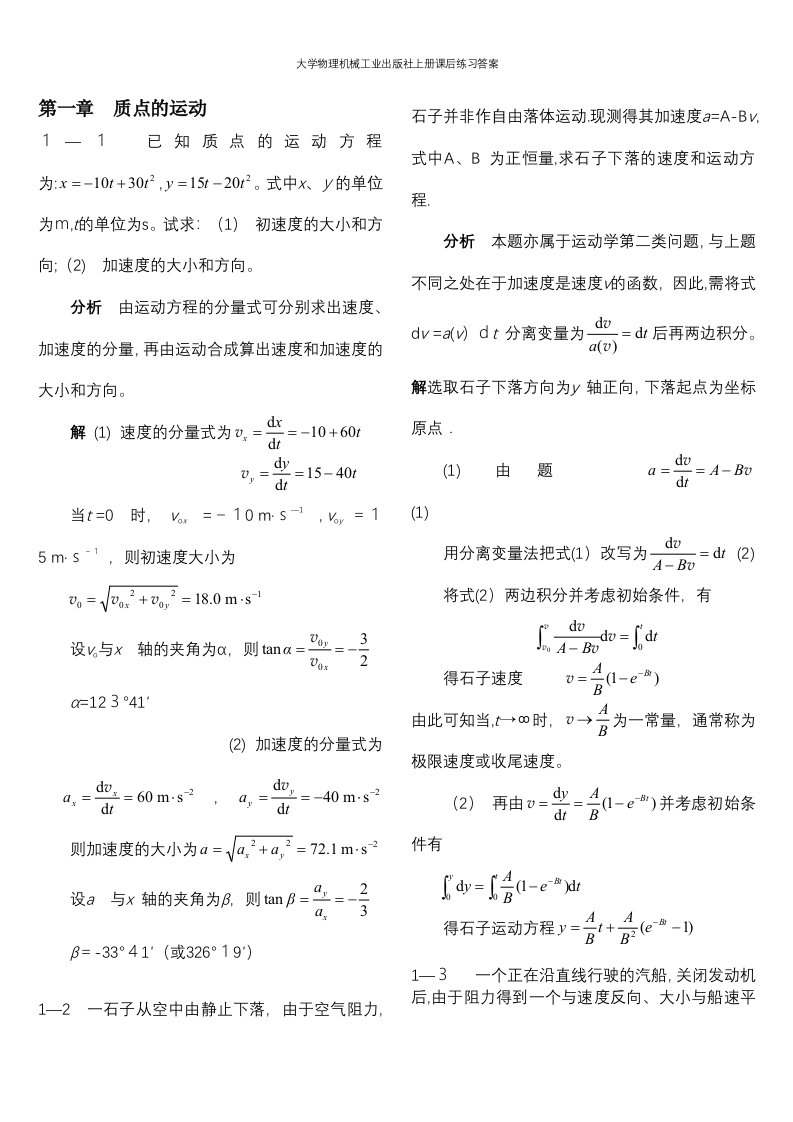 大学物理机械工业出版社上册课后练习答案