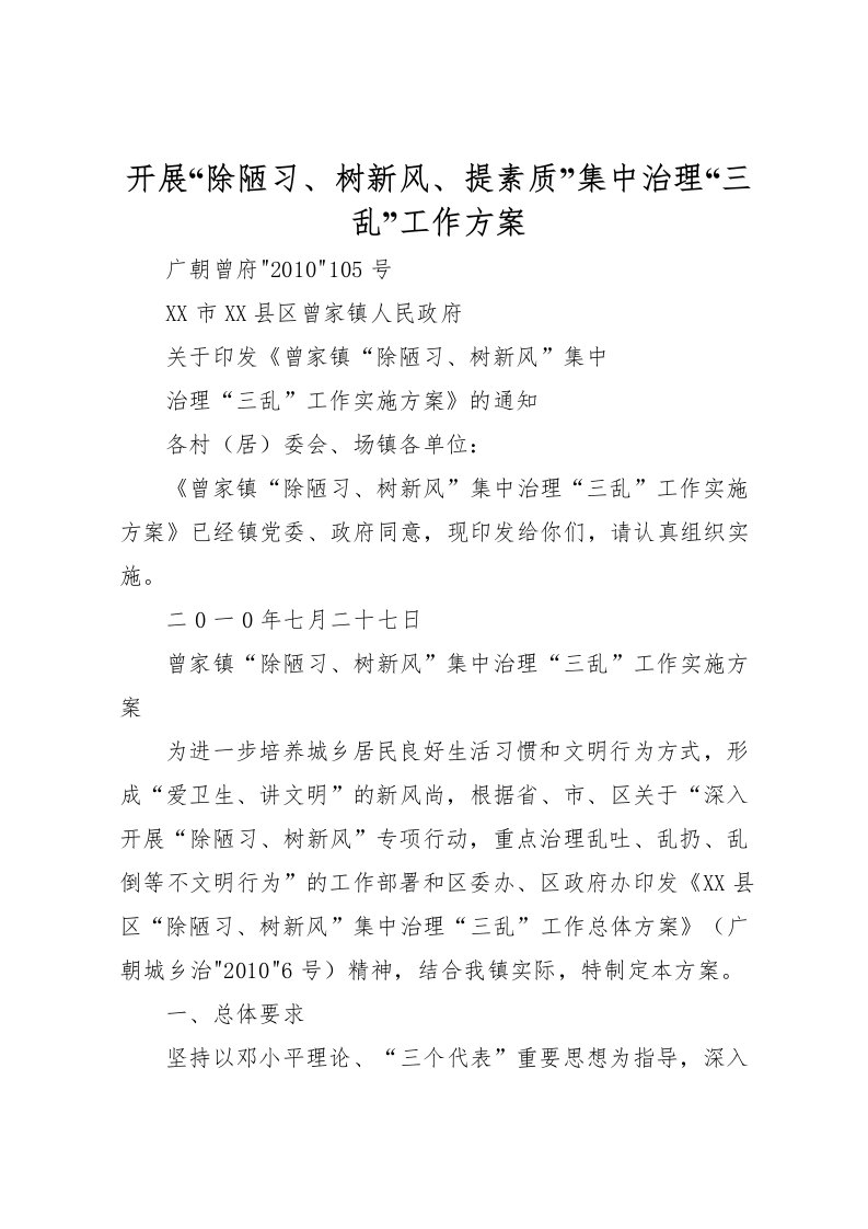 2022年开展除陋习树新风提素质集中治理三乱工作方案_1