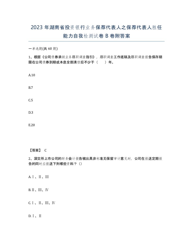 2023年湖南省投资银行业务保荐代表人之保荐代表人胜任能力自我检测试卷B卷附答案