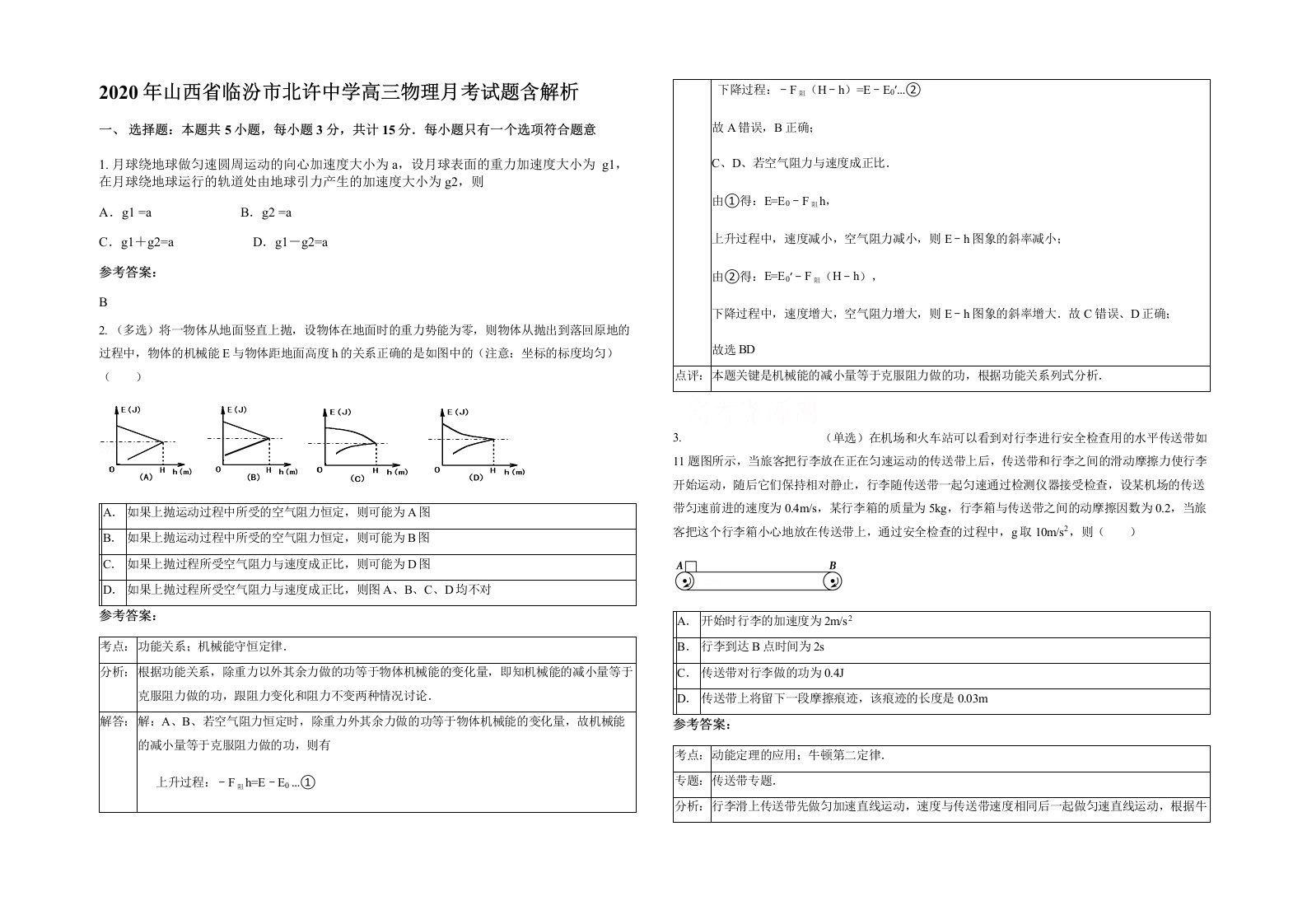 2020年山西省临汾市北许中学高三物理月考试题含解析