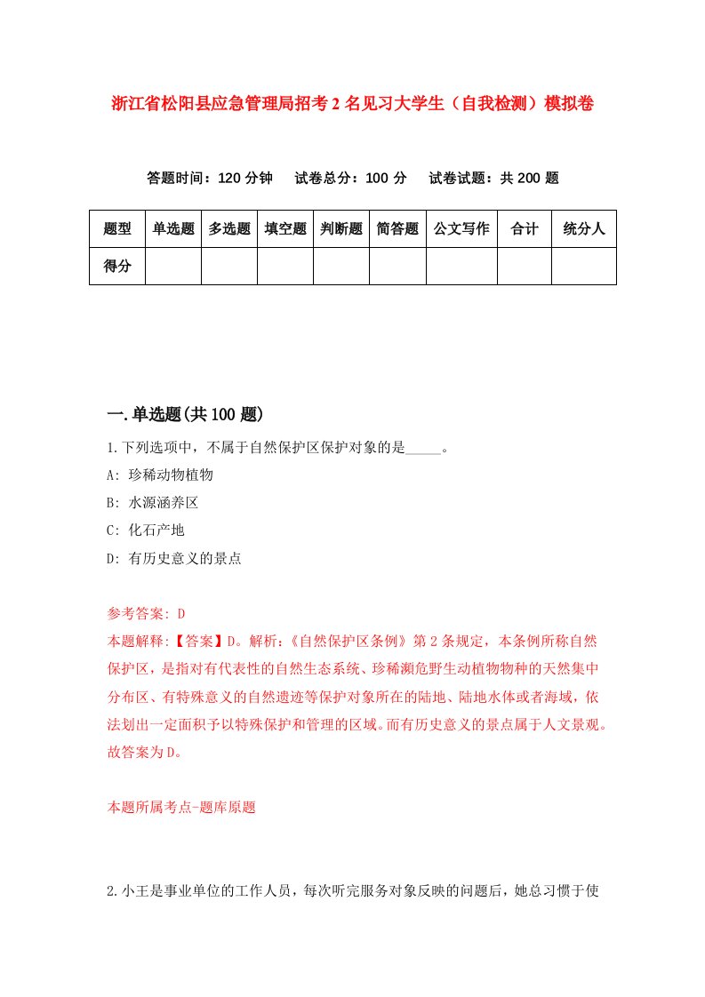 浙江省松阳县应急管理局招考2名见习大学生自我检测模拟卷第9次