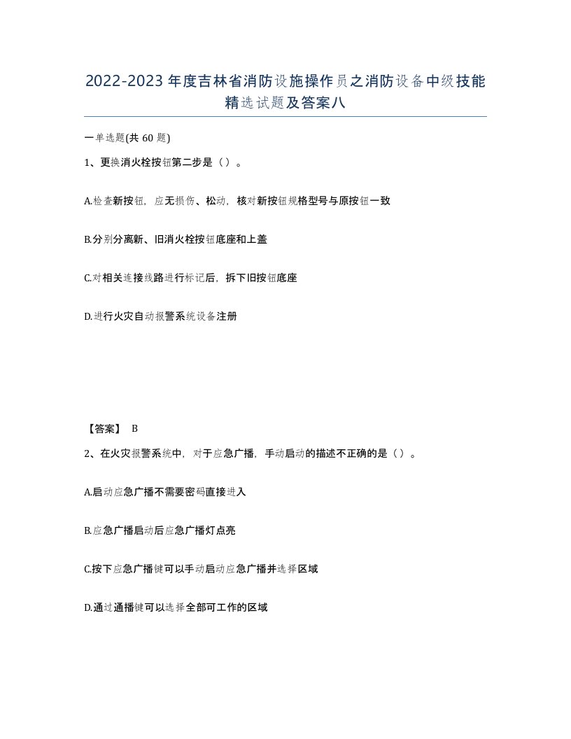 2022-2023年度吉林省消防设施操作员之消防设备中级技能试题及答案八