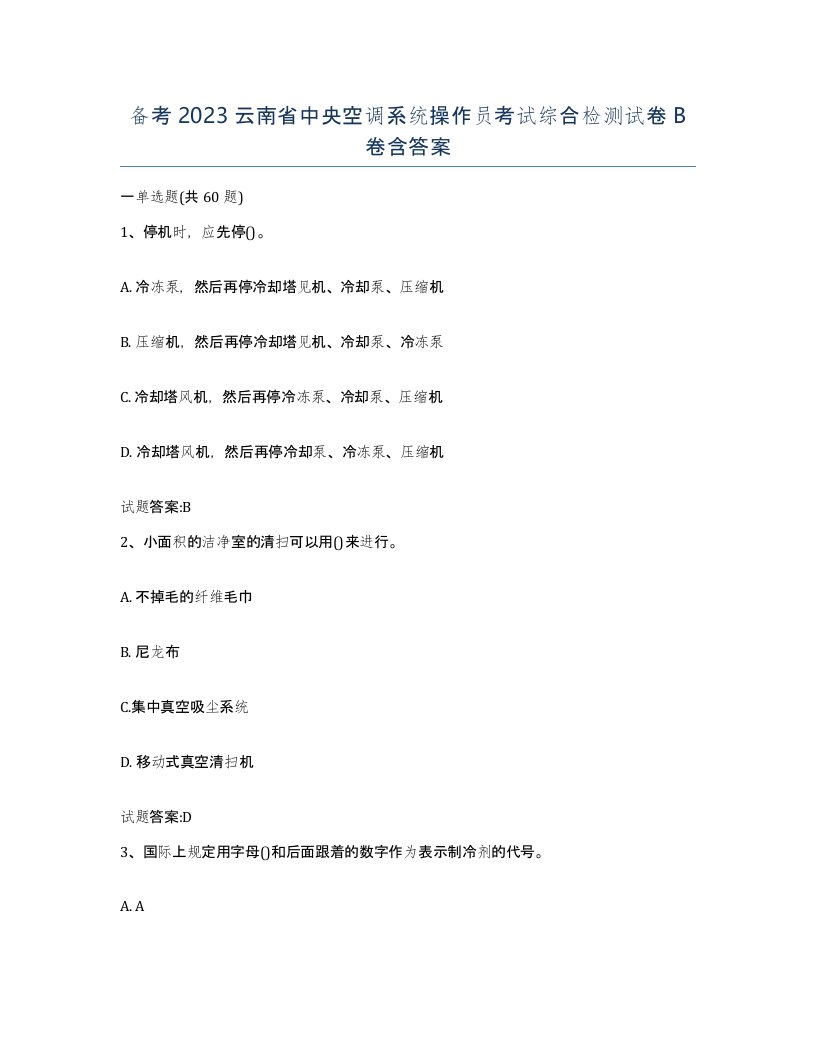 备考2023云南省中央空调系统操作员考试综合检测试卷B卷含答案