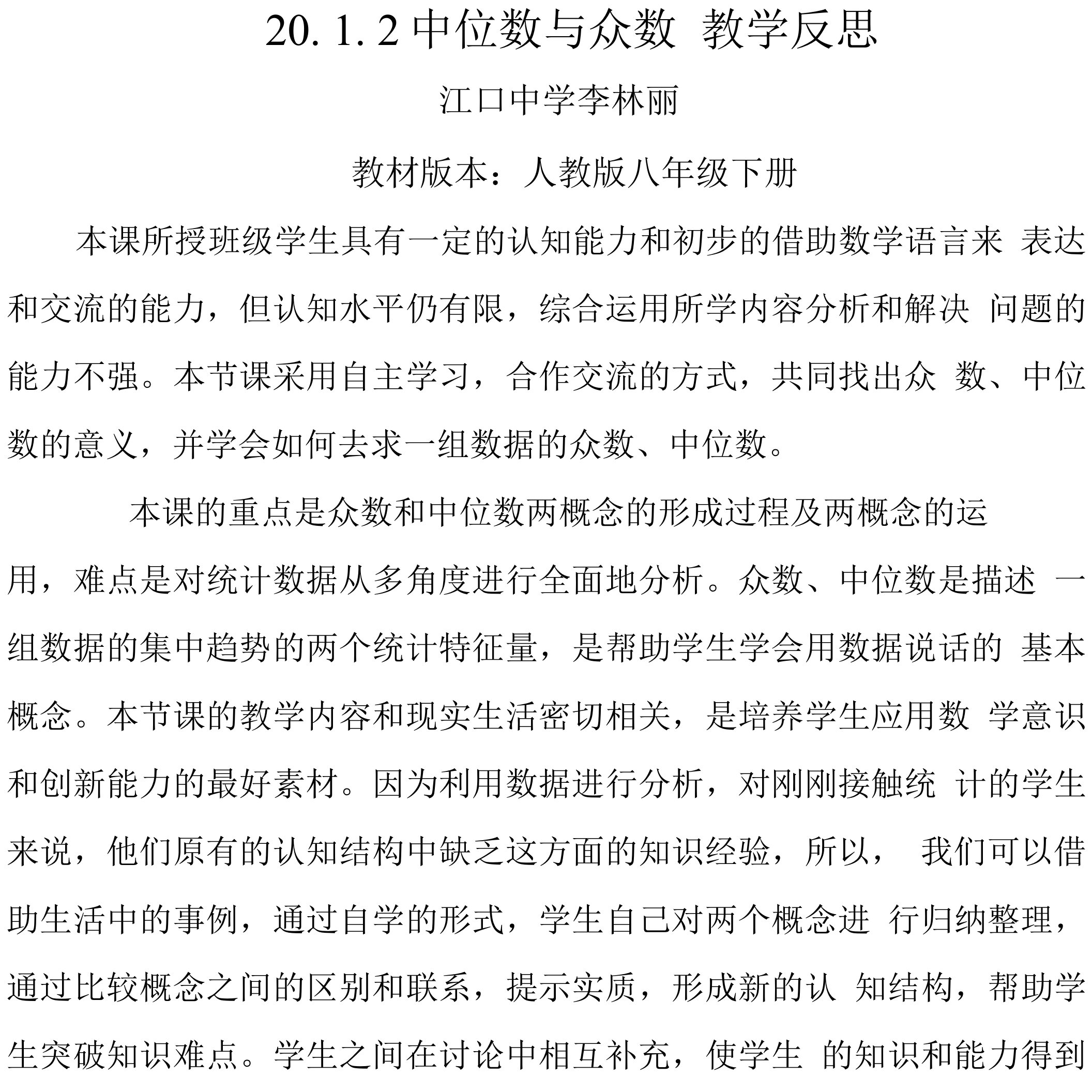 李林丽中位数与众数教学反思