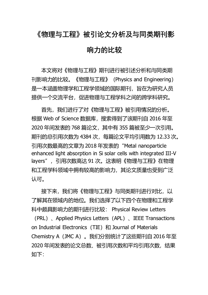 《物理与工程》被引论文分析及与同类期刊影响力的比较