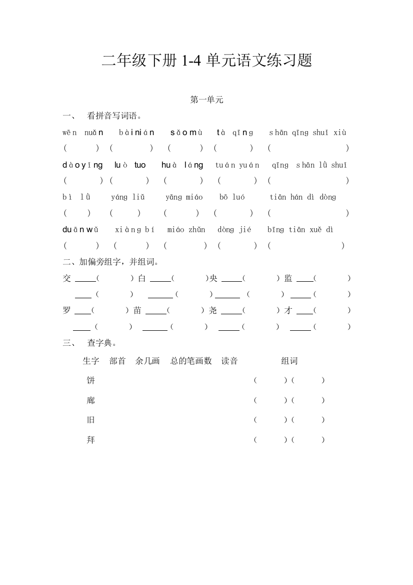 二年级下册语文14单元练习题