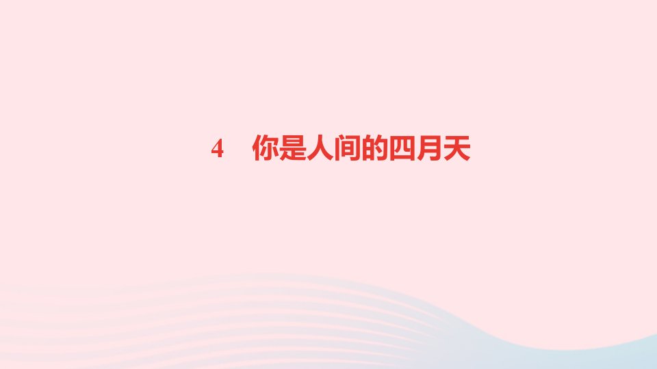 九年级语文上册第一单元4你是人间的四月天作业课件新人教版