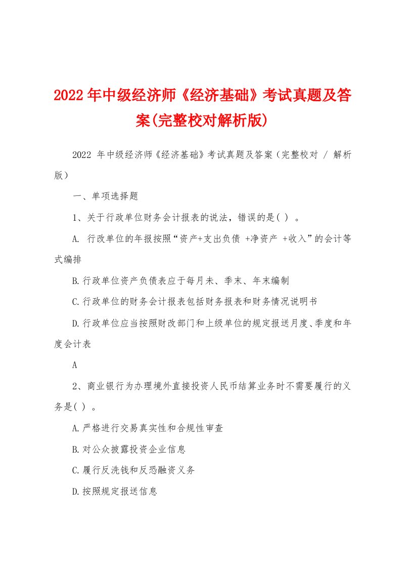 2022年中级经济师《经济基础》考试真题及答案(完整校对解析版)