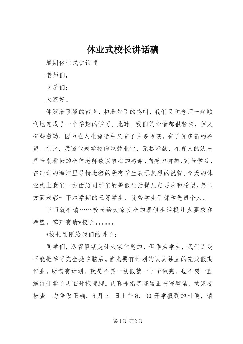 7休业式校长致辞稿