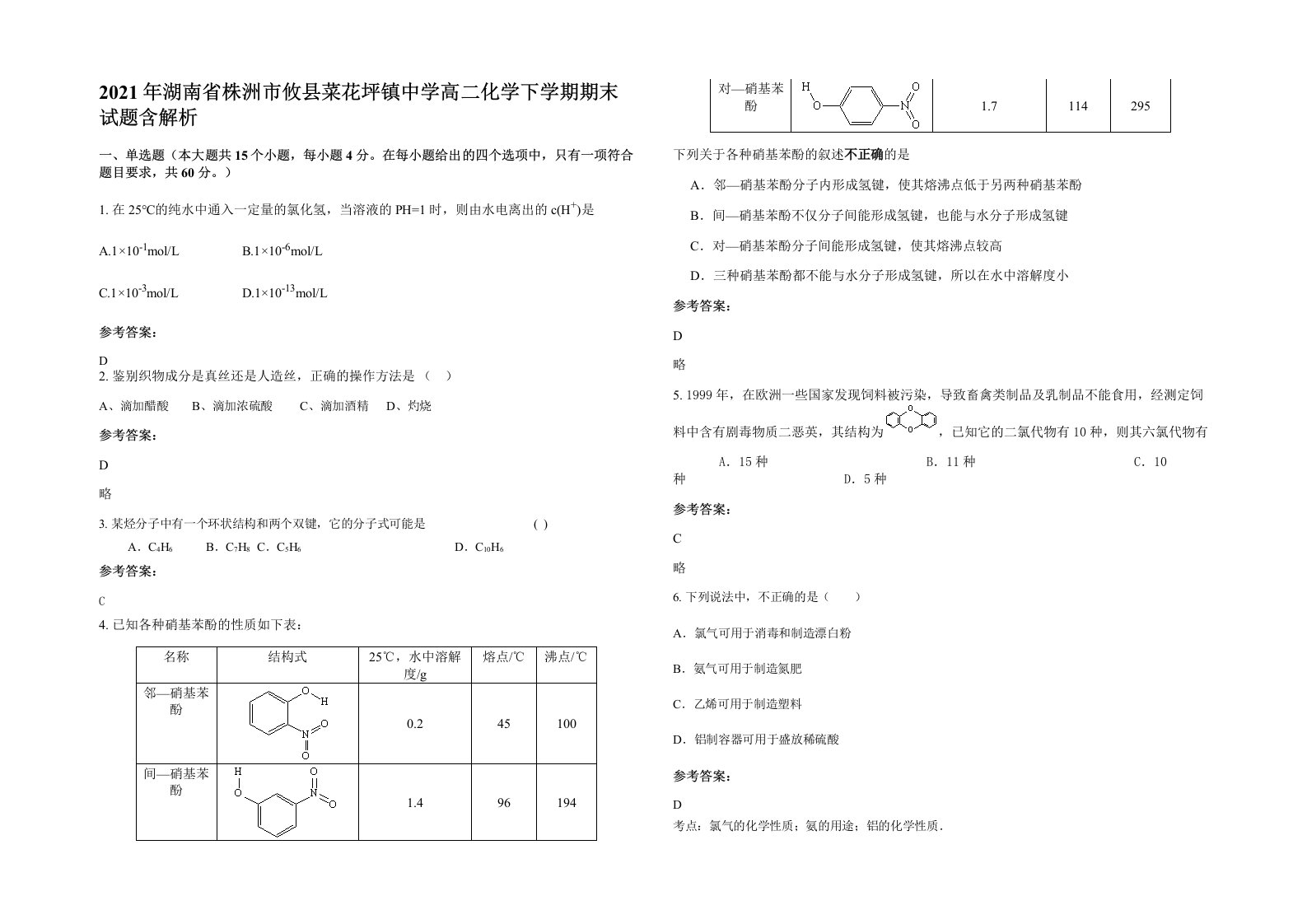 2021年湖南省株洲市攸县菜花坪镇中学高二化学下学期期末试题含解析