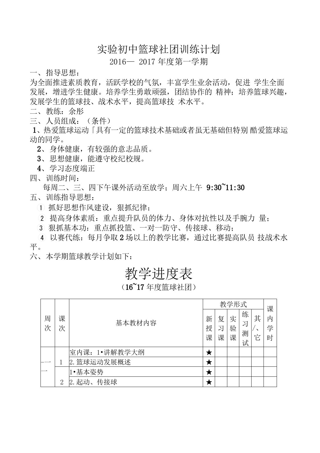 篮球社团活动计划、教案