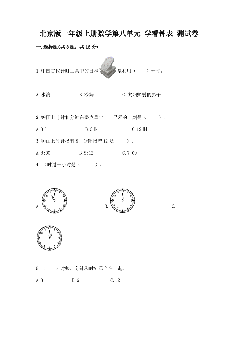 北京版一年级上册数学第八单元-学看钟表-测试卷及答案【名校卷】