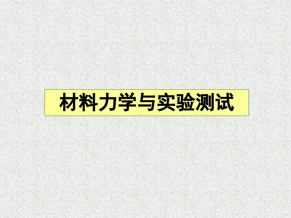 材料力学与电测实验测试竞赛辅导资料