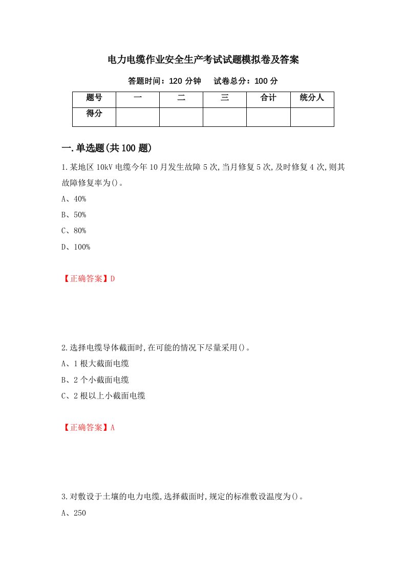 电力电缆作业安全生产考试试题模拟卷及答案第77期