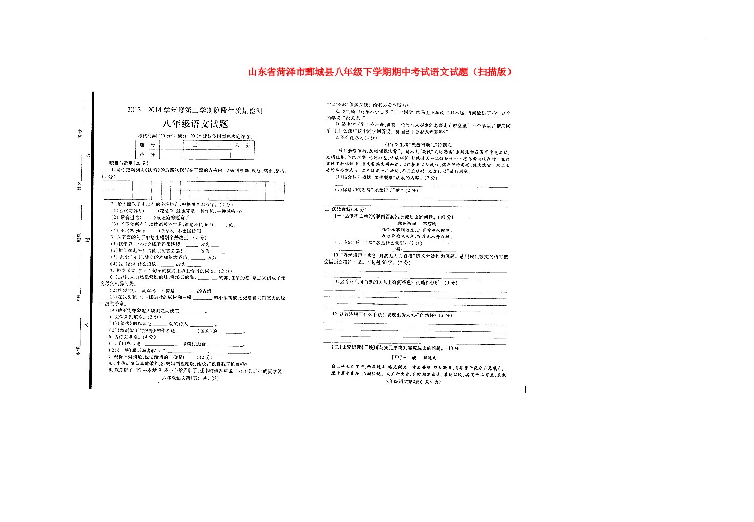 山东省菏泽市鄄城县八级语文下学期期中试题（扫描版）