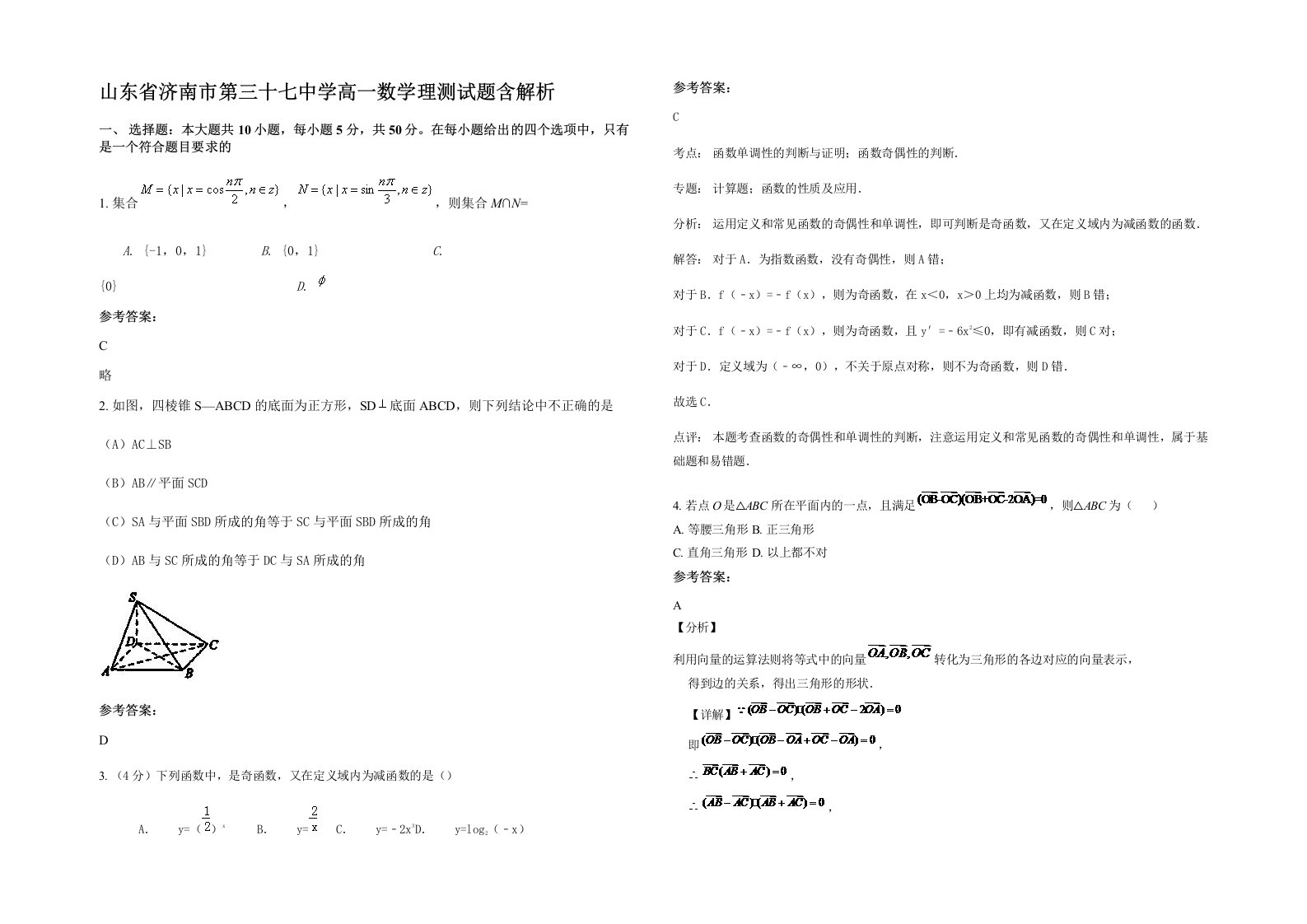 山东省济南市第三十七中学高一数学理测试题含解析