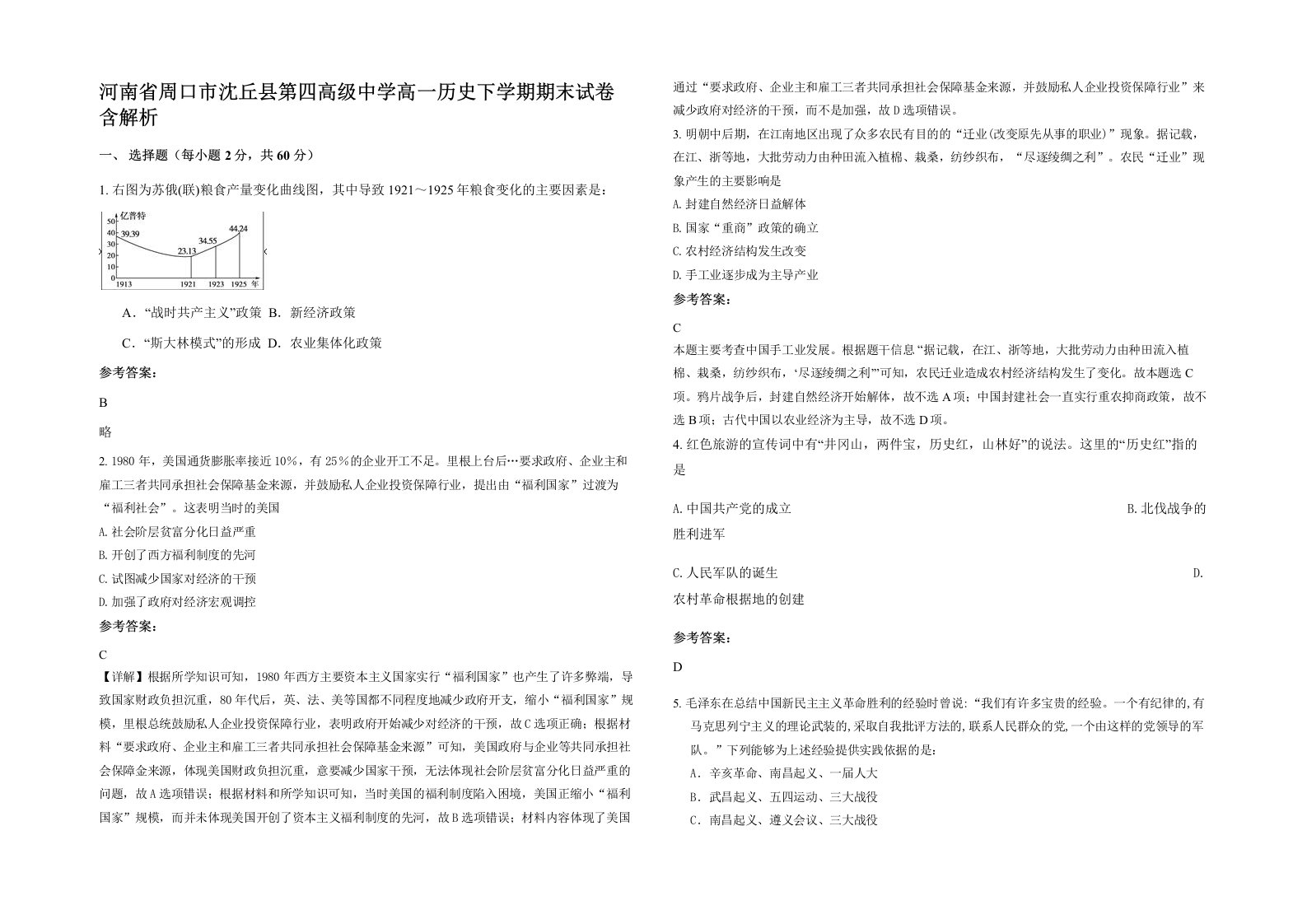 河南省周口市沈丘县第四高级中学高一历史下学期期末试卷含解析