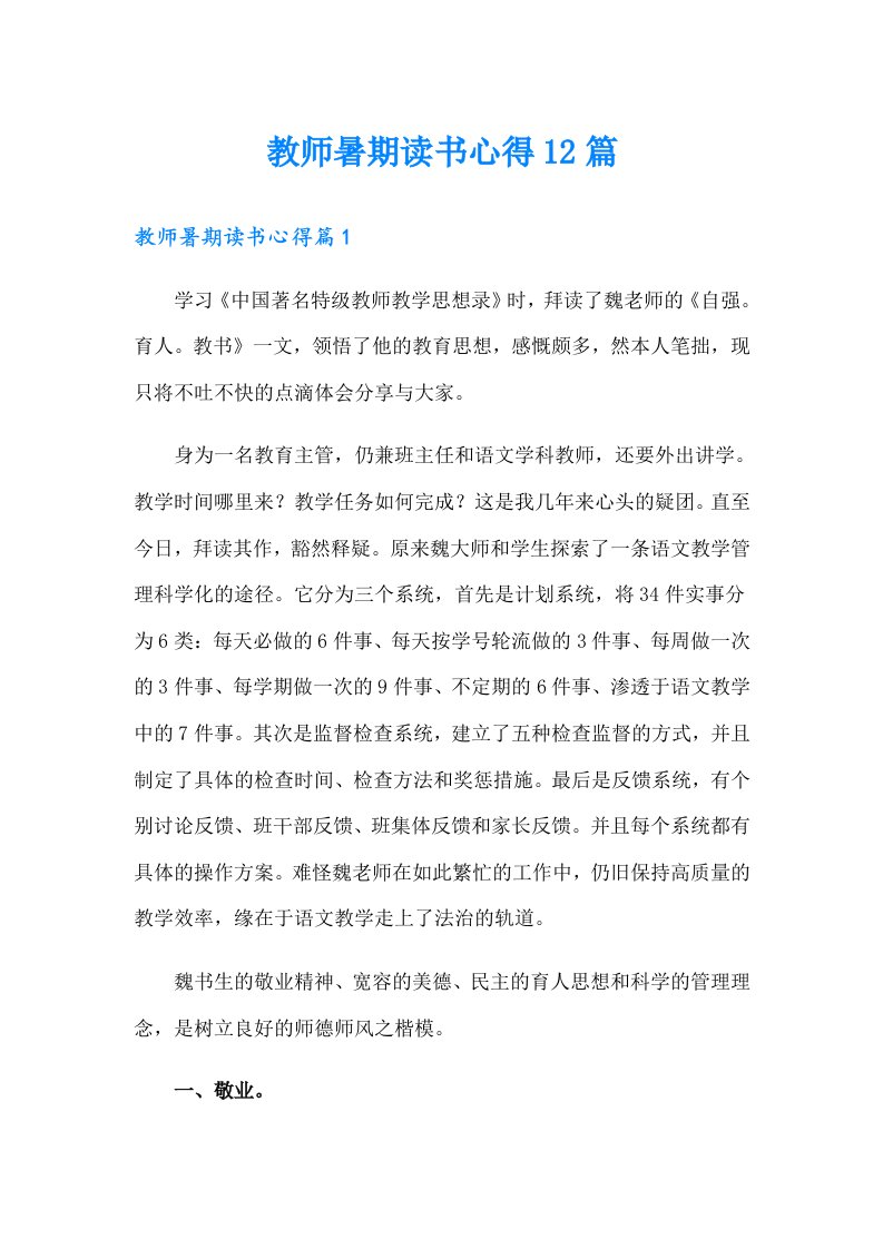 教师暑期读书心得12篇