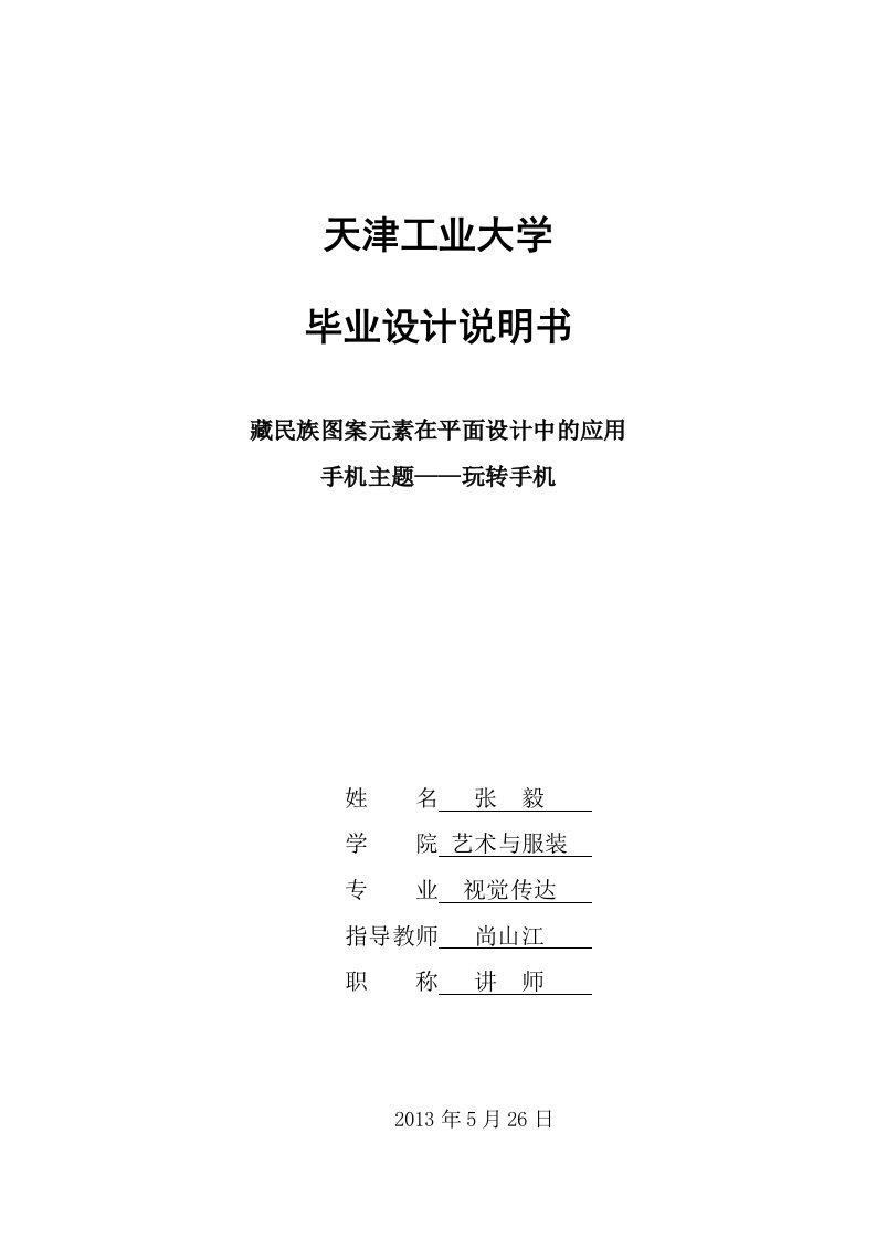 藏民族图案元素在平面设计中的应用设计说明