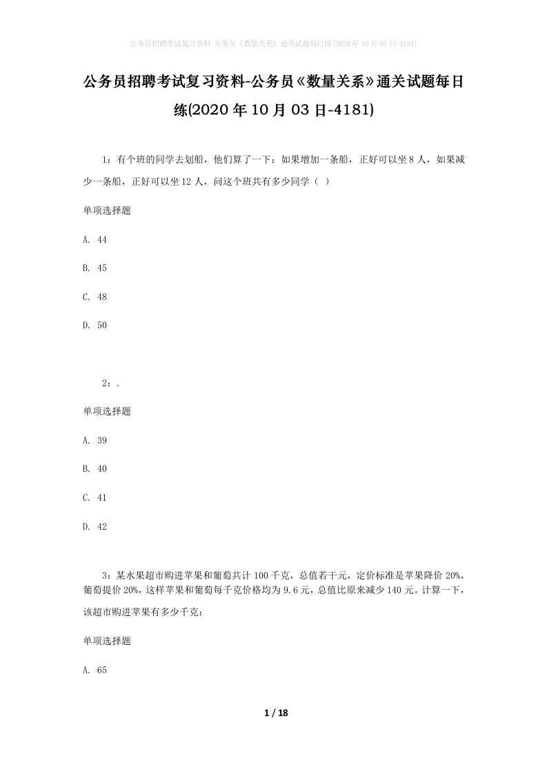 公务员招聘考试复习资料-公务员数量关系通关试题每日练2020年10月03日-4181